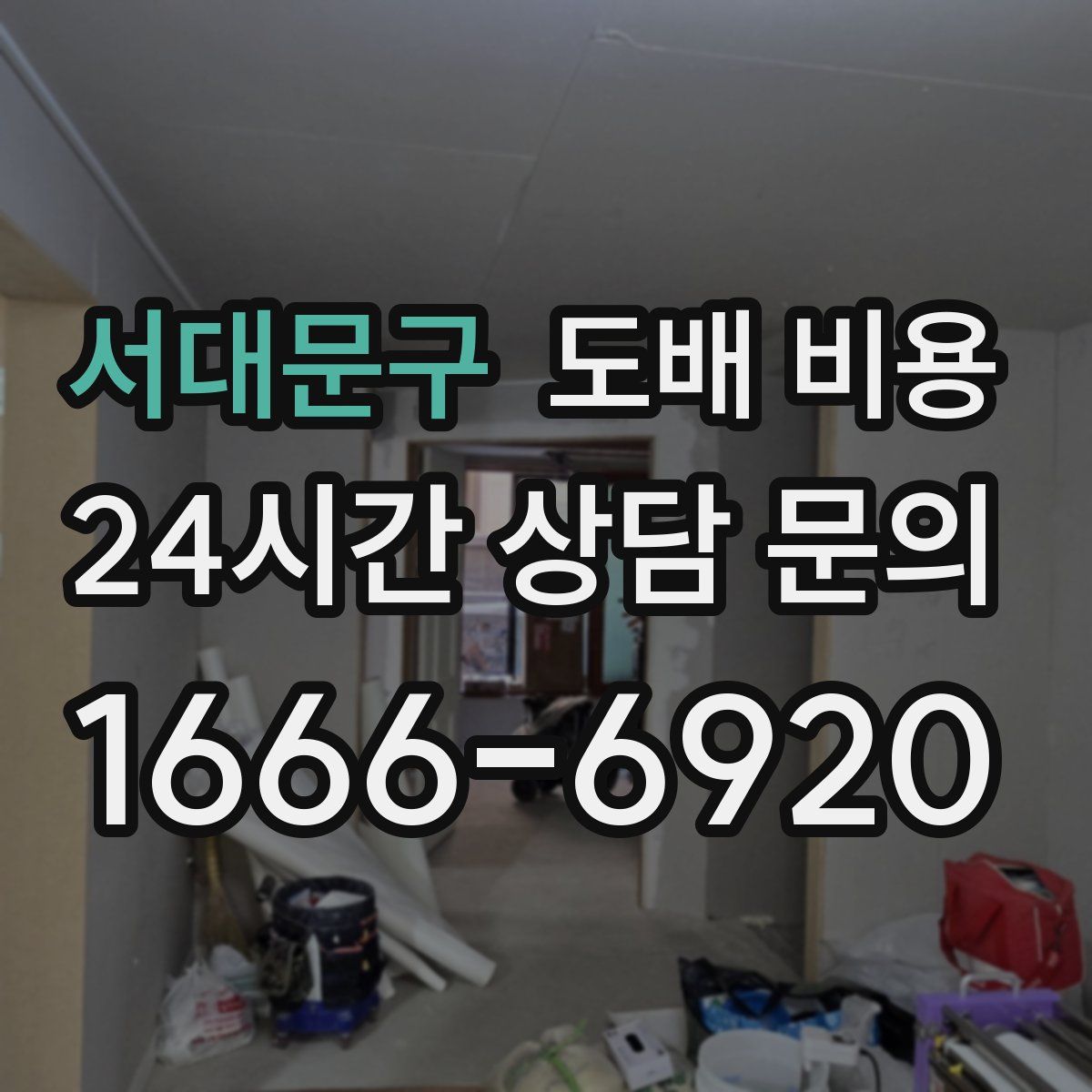 서대문구 도배 비용