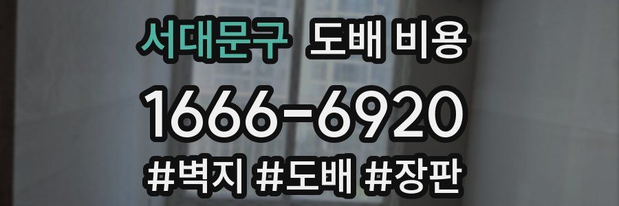 서대문구 도배 비용