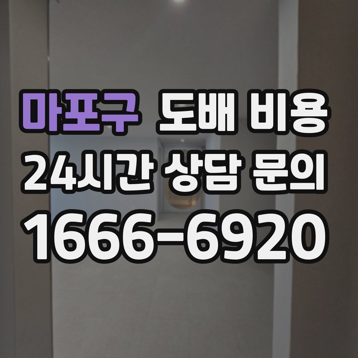 마포구 도배 비용