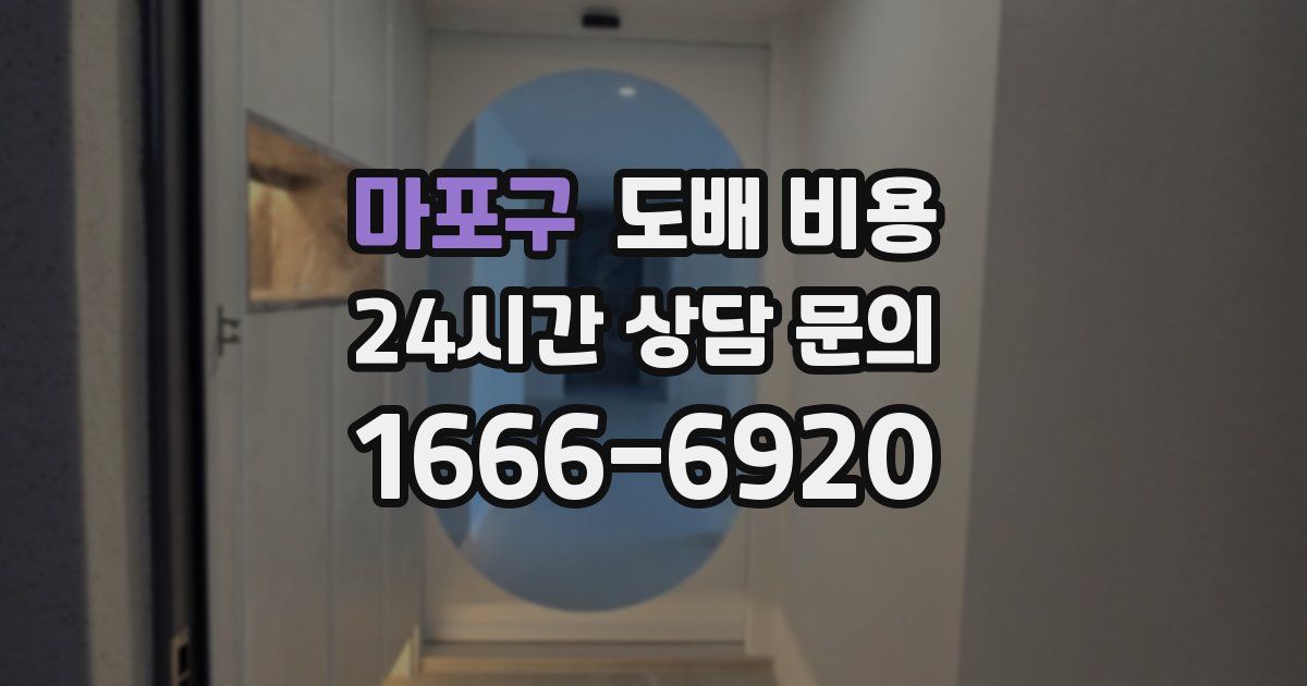 마포구 도배 비용