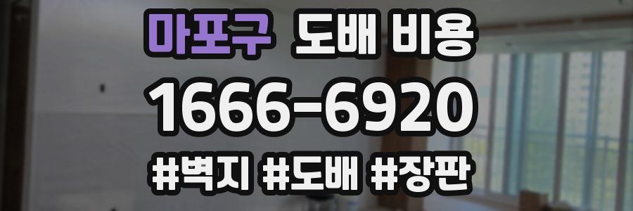 마포구 도배 비용