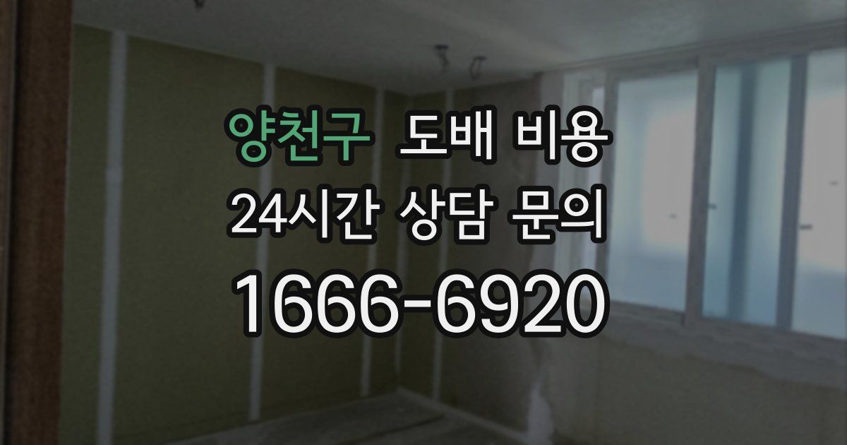 양천구 도배 비용