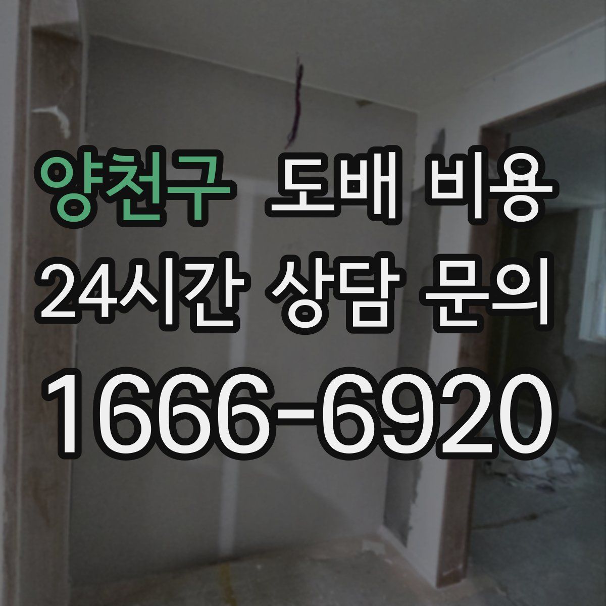 양천구 도배 비용