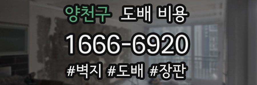 양천구 도배 비용