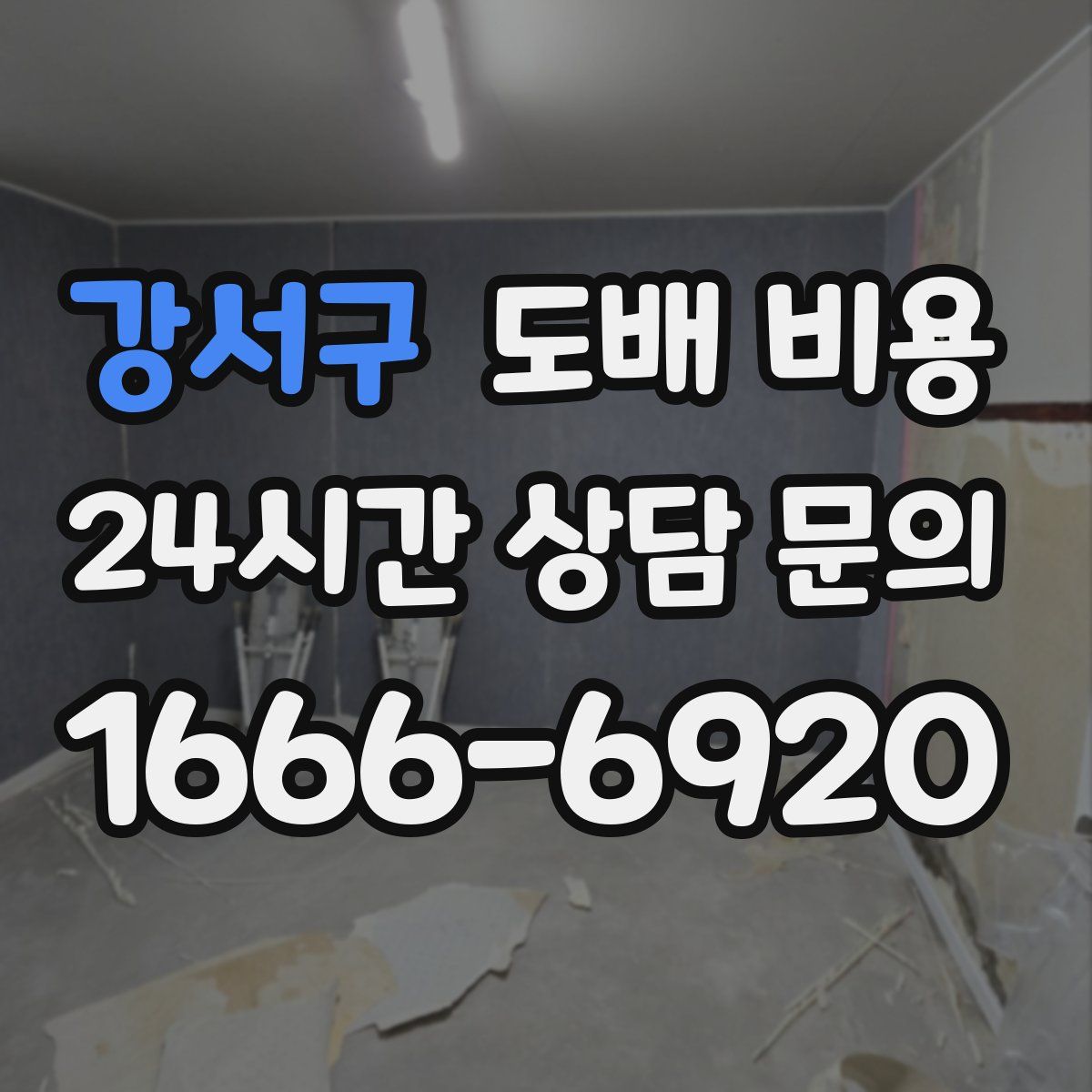 강서구 도배 비용
