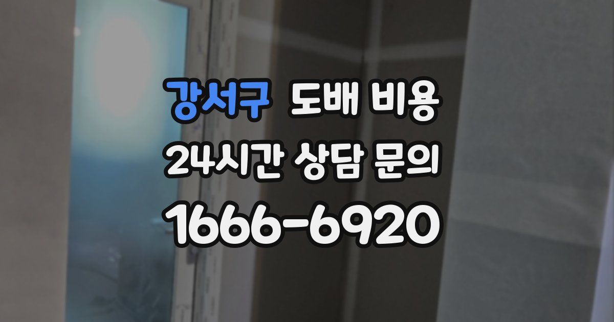 강서구 도배 비용
