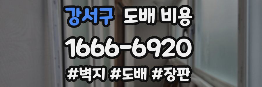 강서구 도배 비용