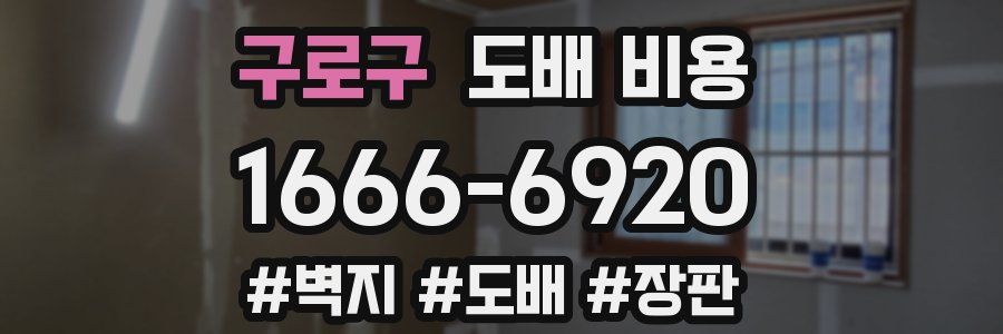 구로구 도배 비용