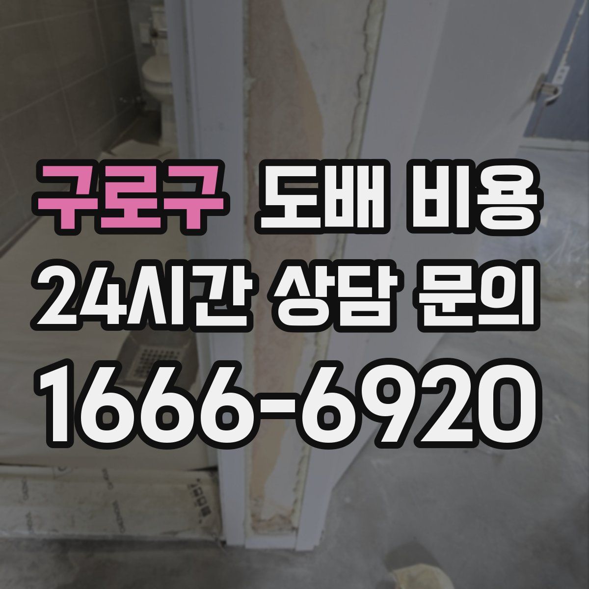 구로구 도배 비용