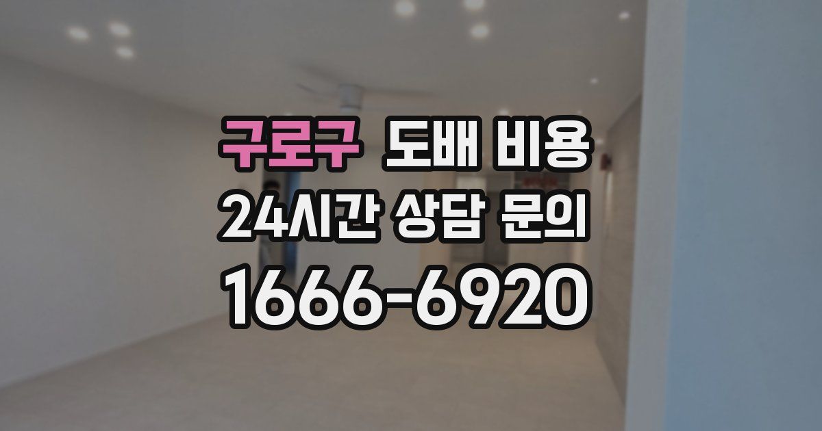 구로구 도배 비용