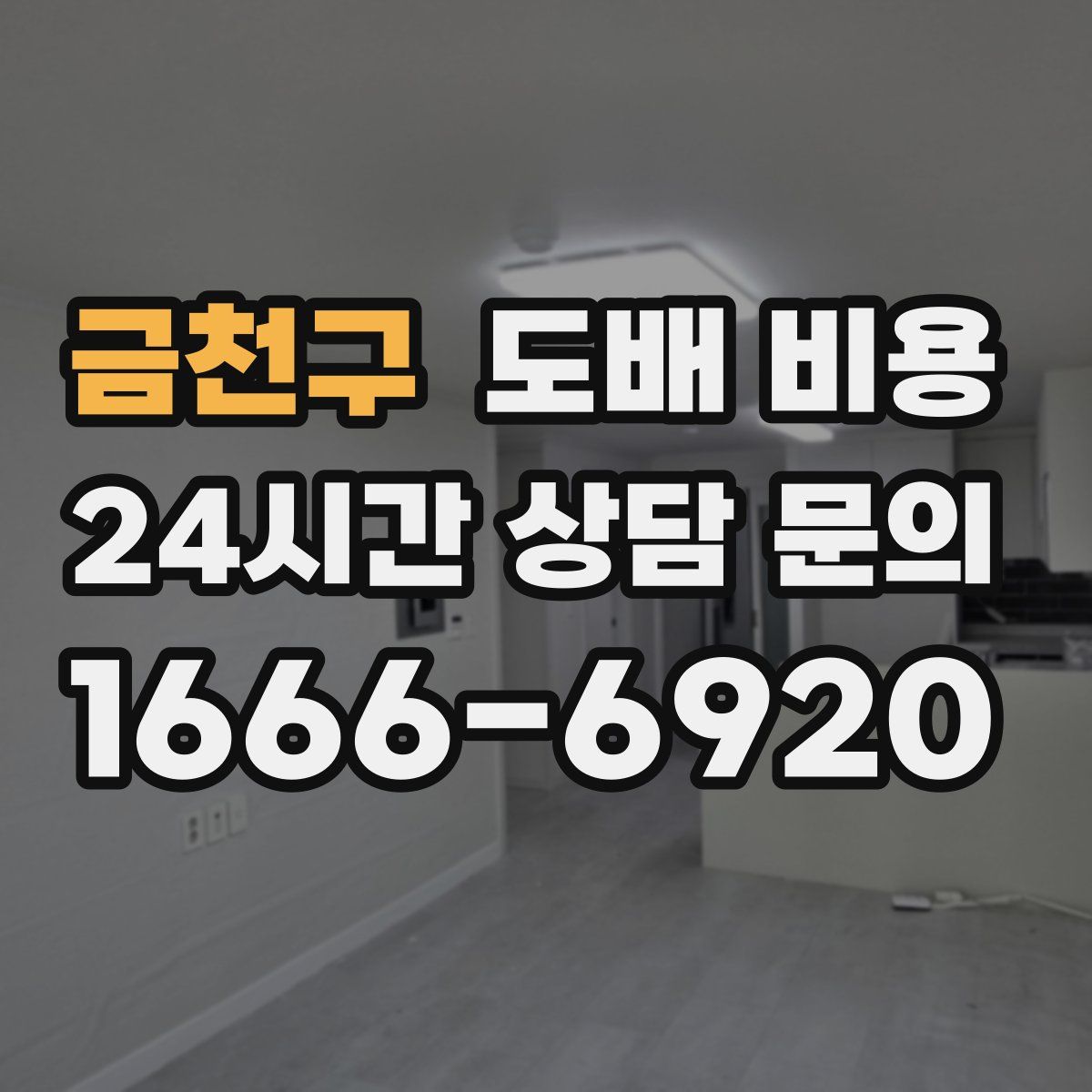 금천구 도배 비용