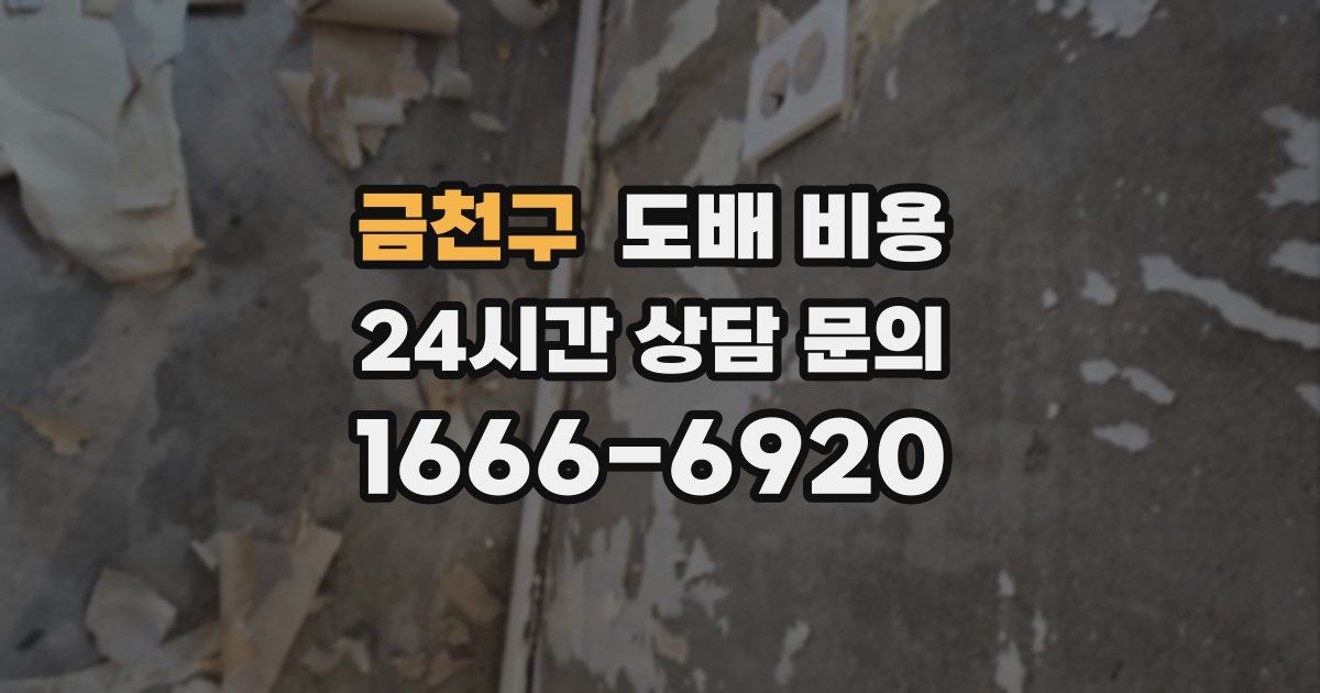 금천구 도배 비용