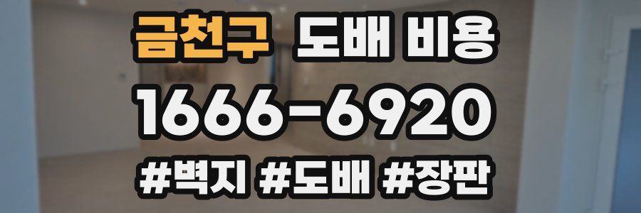 금천구 도배 비용