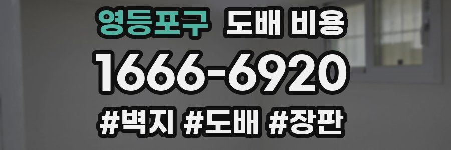 영등포구 도배 비용