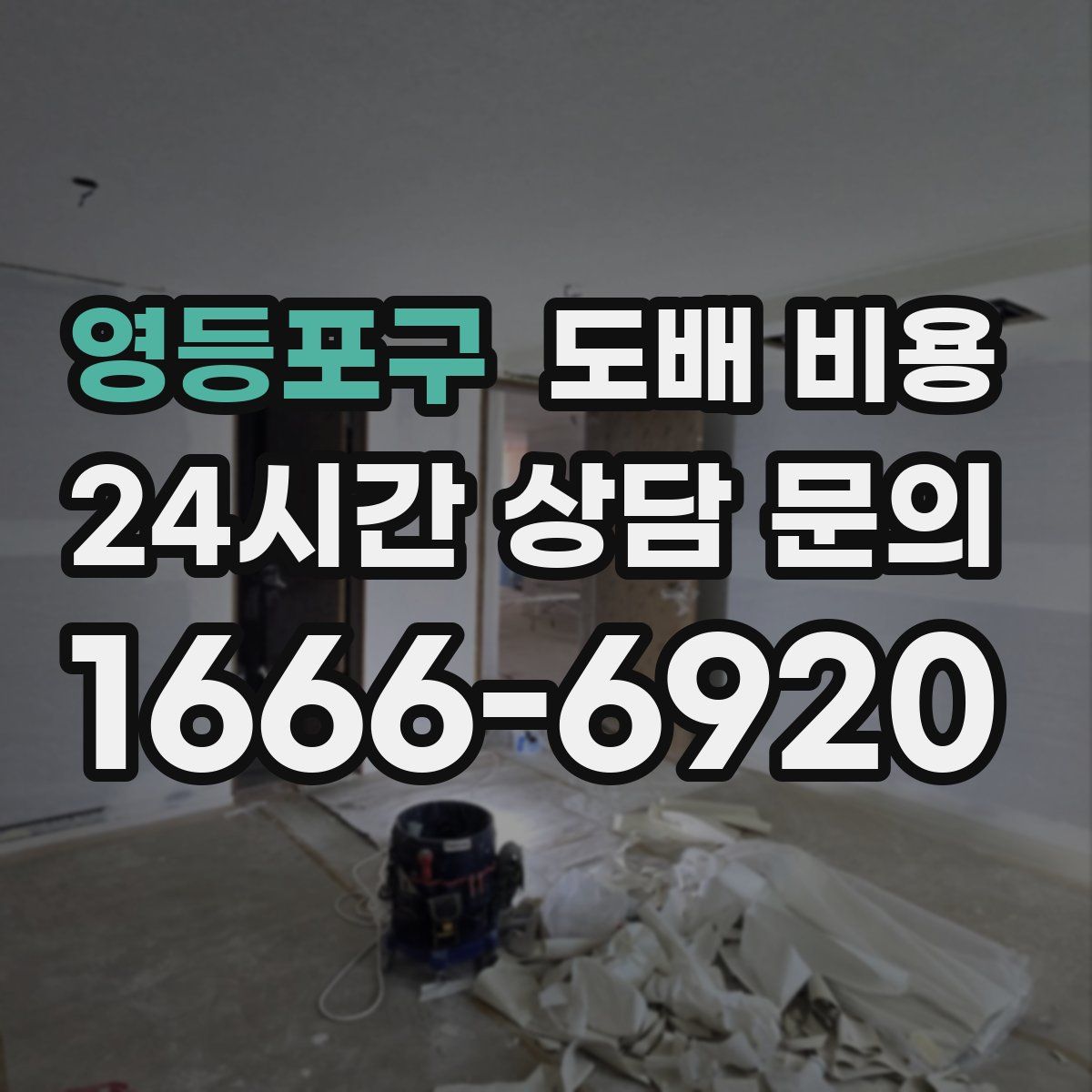영등포구 도배 비용