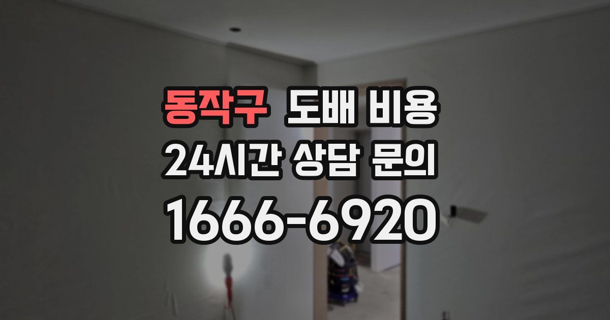 동작구 도배 비용