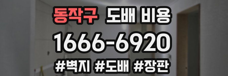 동작구 도배 비용