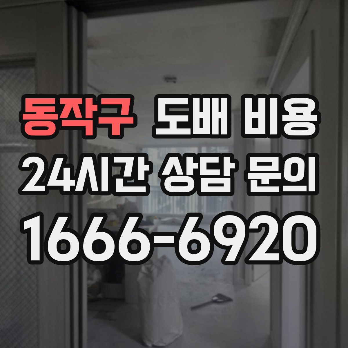 동작구 도배 비용