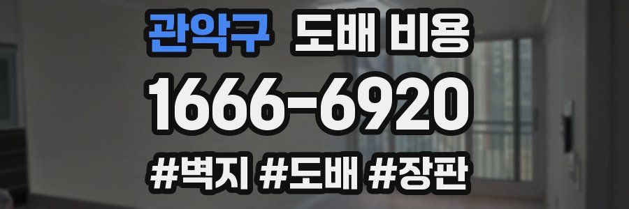 관악구 도배 비용