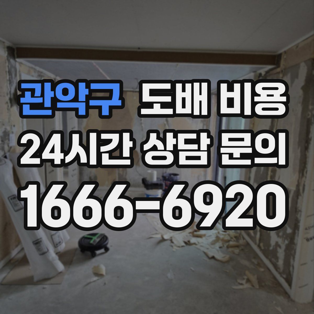 관악구 도배 비용