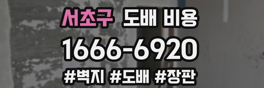 서초구 도배 비용