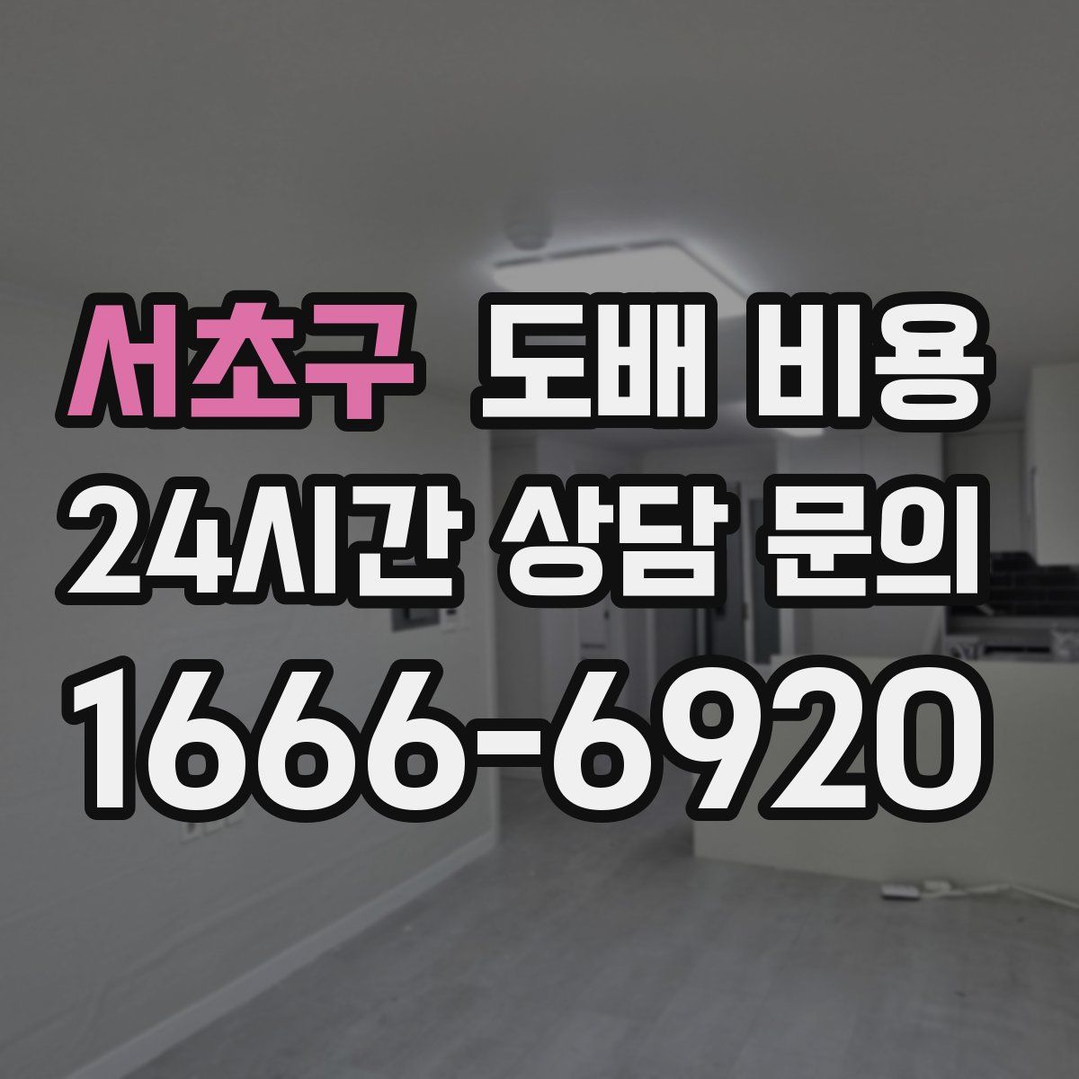 서초구 도배 비용
