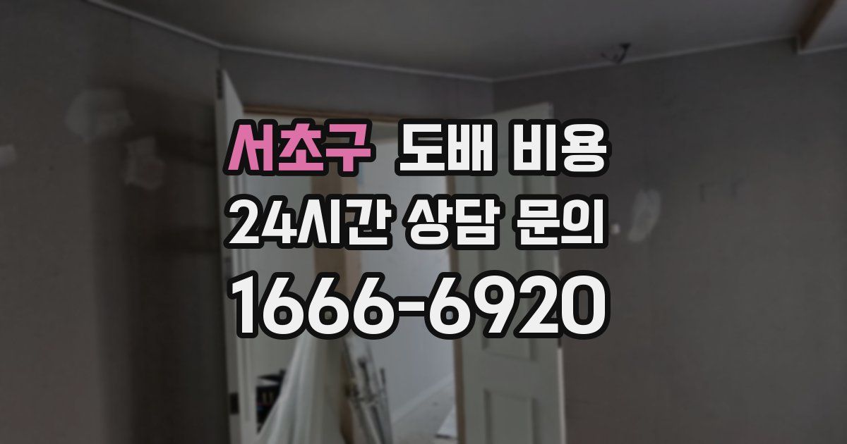 서초구 도배 비용