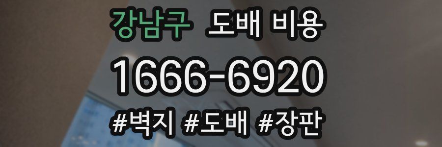 강남구 도배 비용
