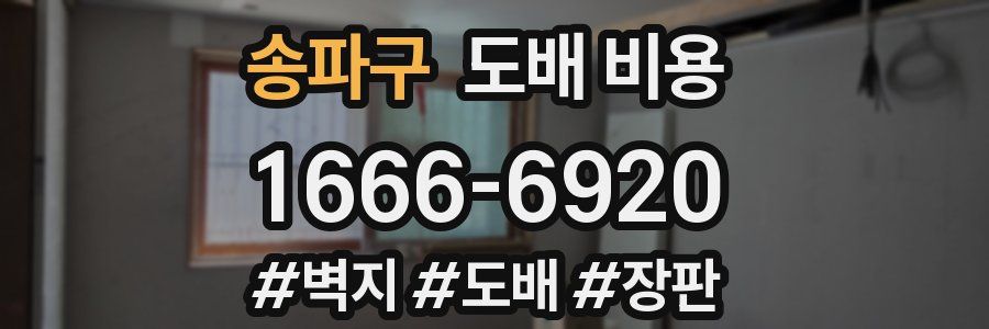 송파구 도배 비용