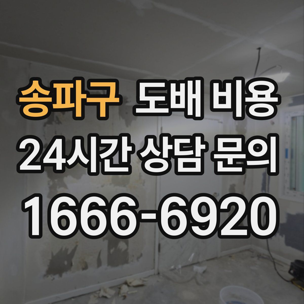 송파구 도배 비용