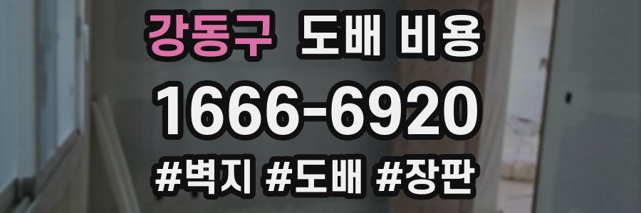 강동구 도배 비용