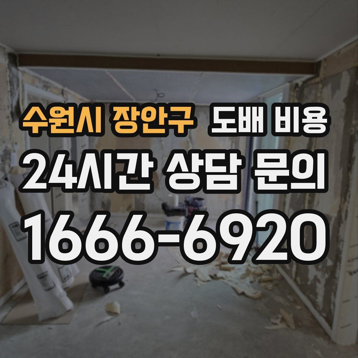 수원시 장안구 도배 비용 문의 전 실내 상태 점검