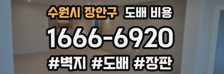 수원시 장안구 도배 비용