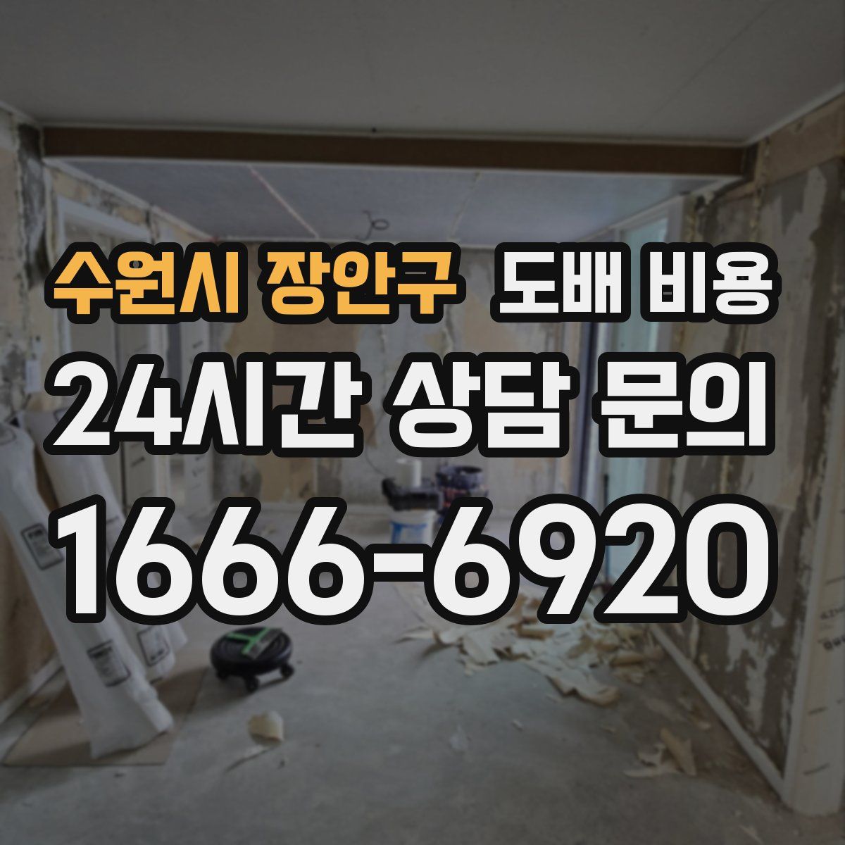 수원시 장안구 도배 비용