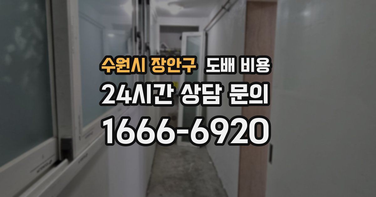 수원시 장안구 도배 비용