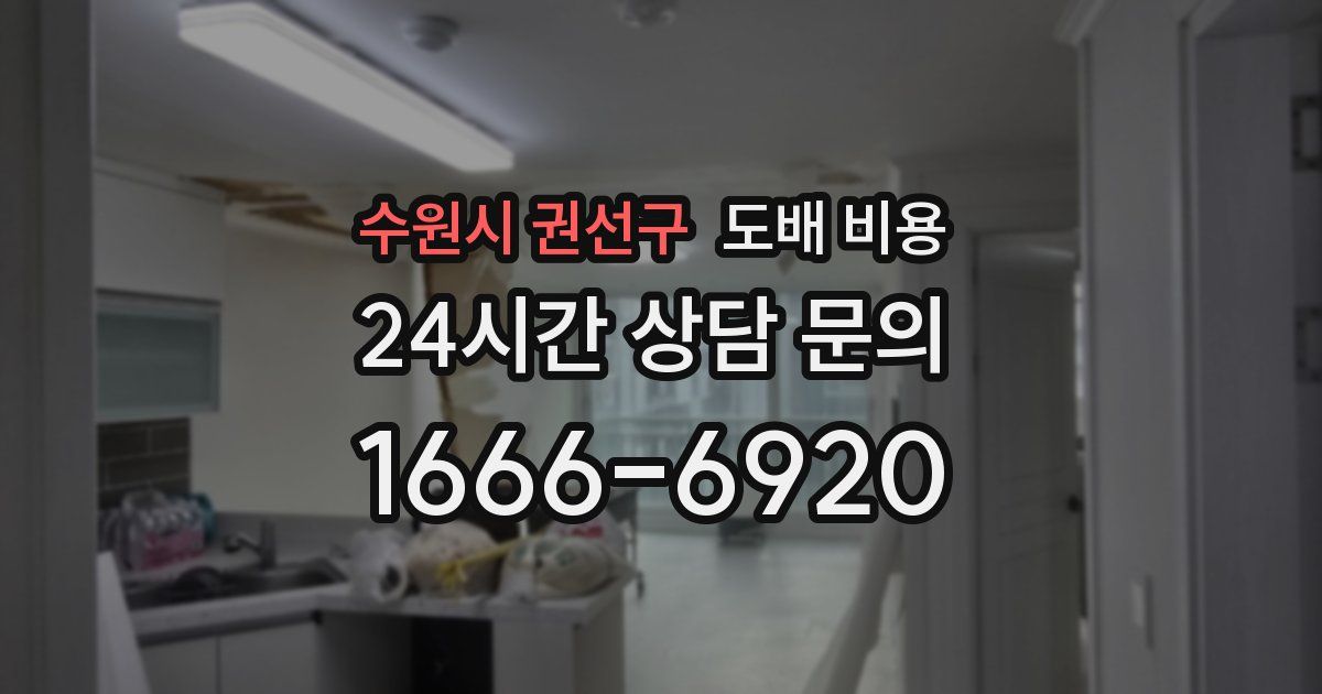 수원시 권선구 도배 비용