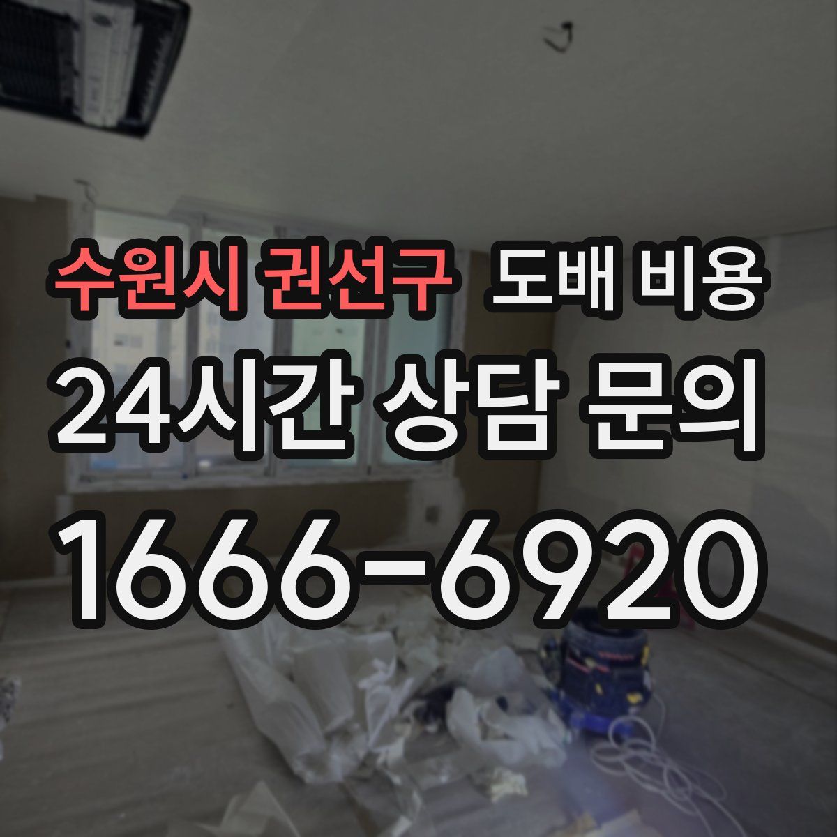 수원시 권선구 도배 비용