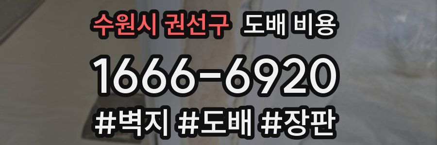 수원시 권선구 도배 비용