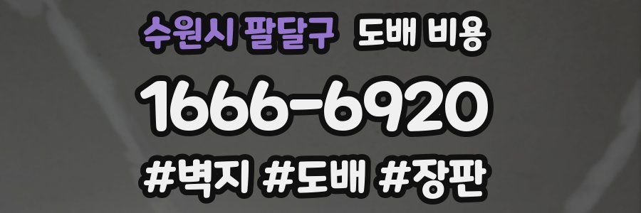 수원시 팔달구 도배 비용