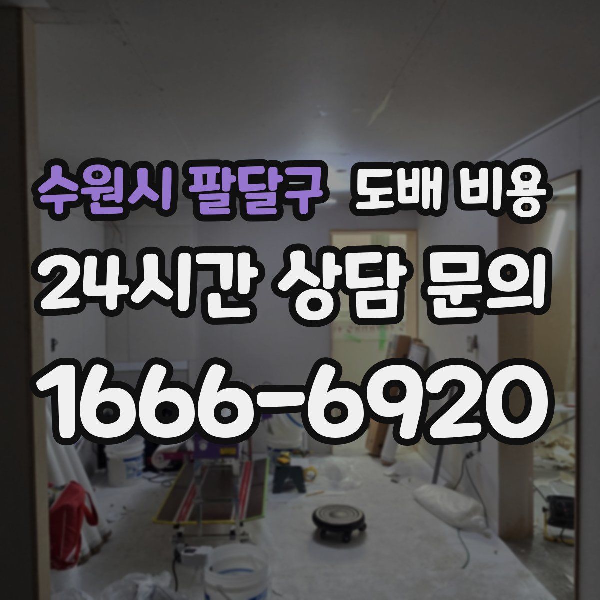 수원시 팔달구 도배 비용