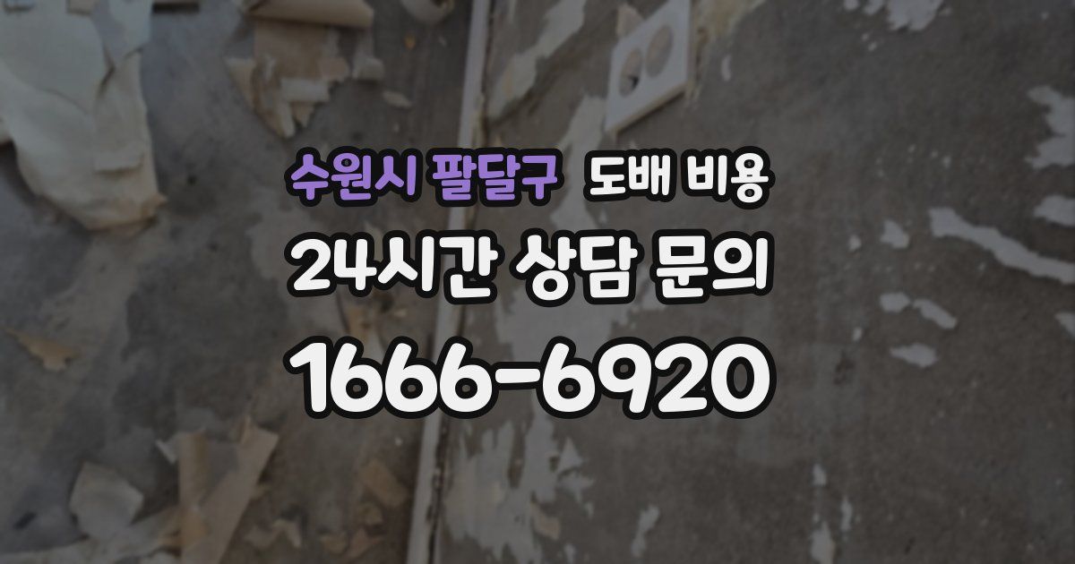 수원시 팔달구 도배 비용