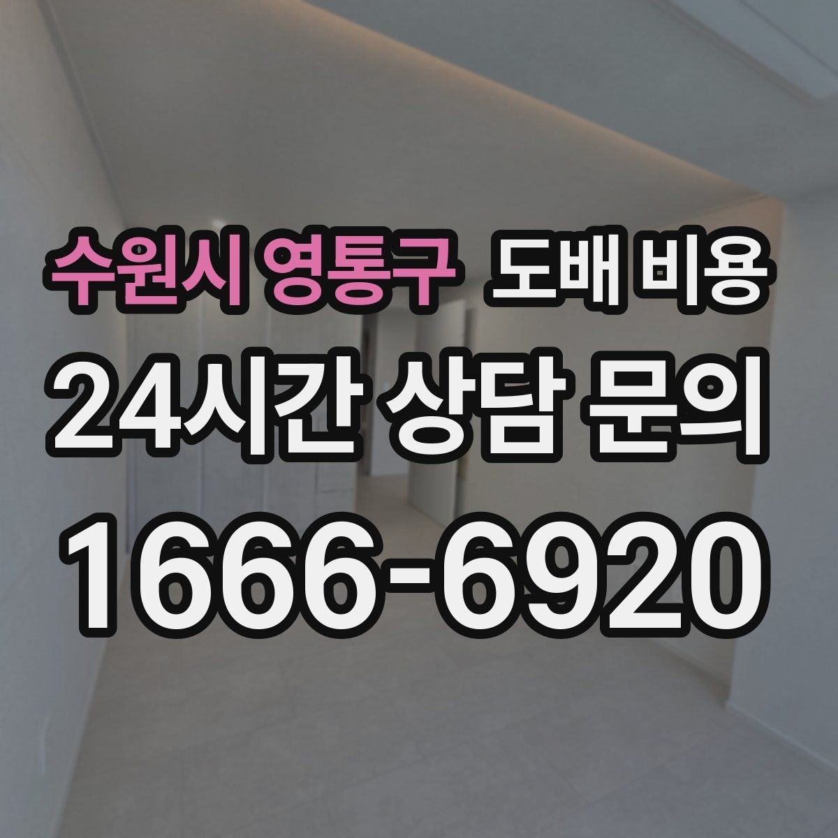 수원시 영통구 도배 비용 안내를 볼 때 확인할 포인트