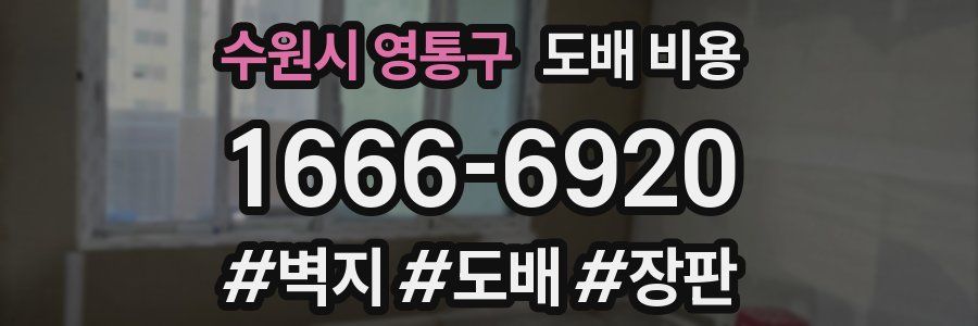 수원시 영통구 도배 비용