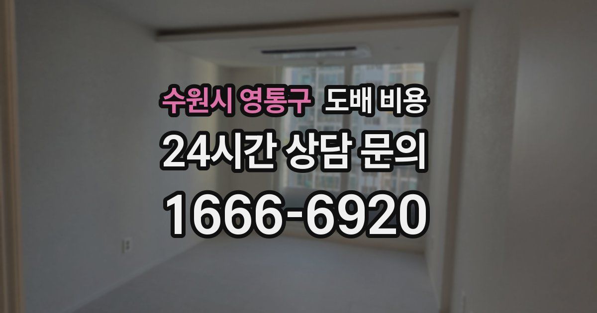 수원시 영통구 도배 비용