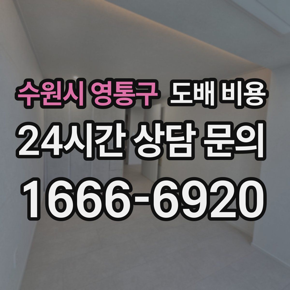 수원시 영통구 도배 비용