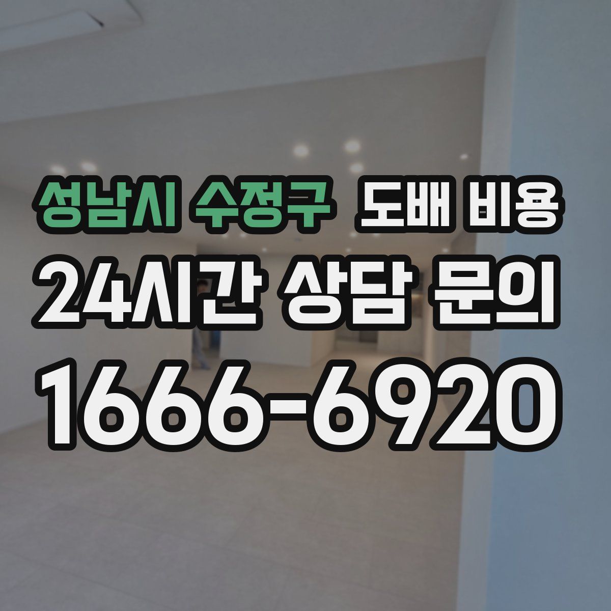 성남시 수정구 도배 비용