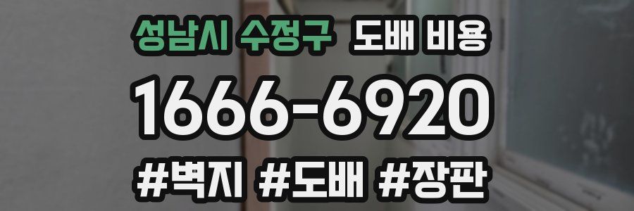 성남시 수정구 도배 비용