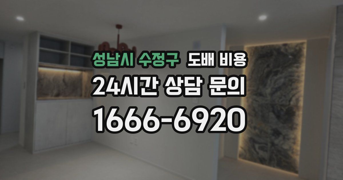 성남시 수정구 도배 비용