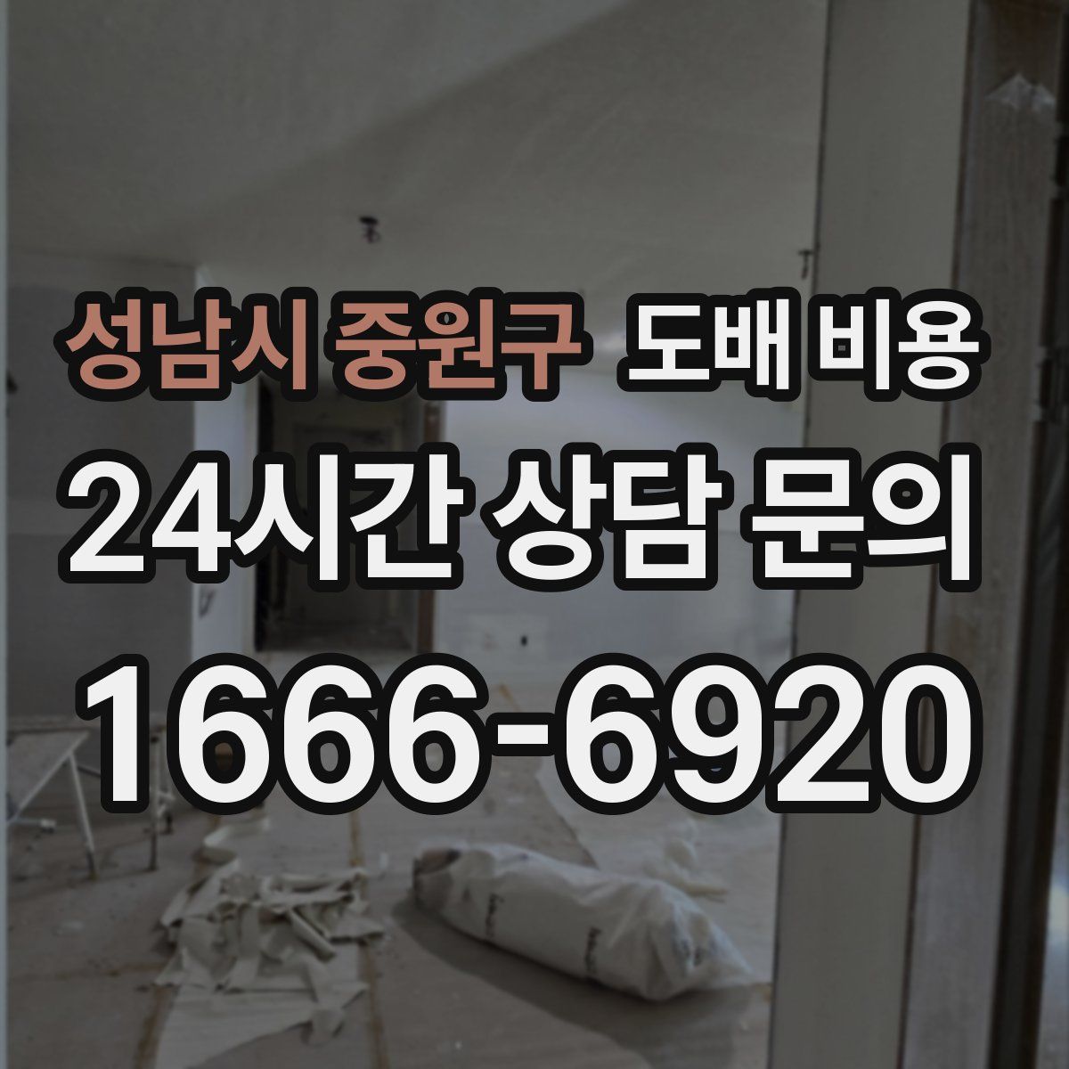 성남시 중원구 도배 비용