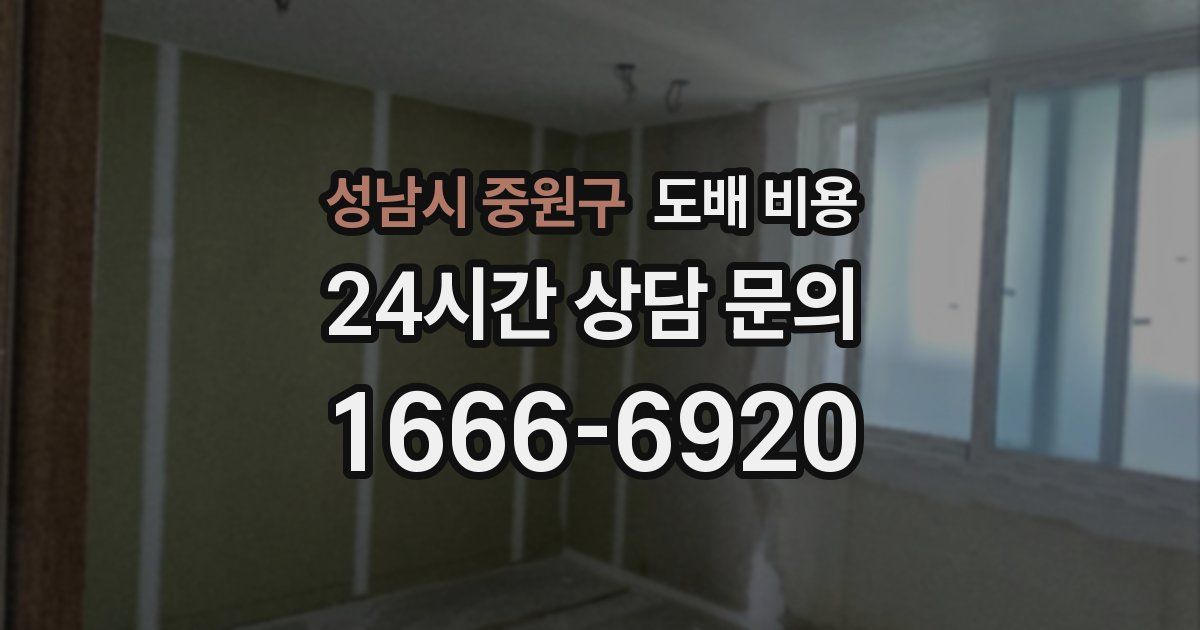 성남시 중원구 도배 비용